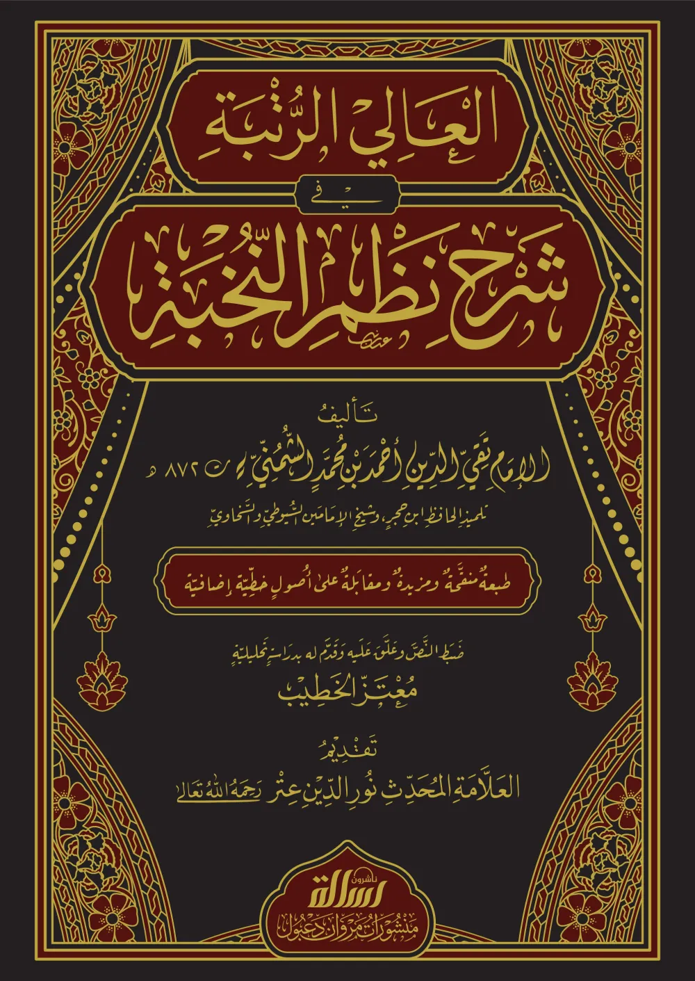 العالي الرتبة في شرح نظم النخبة