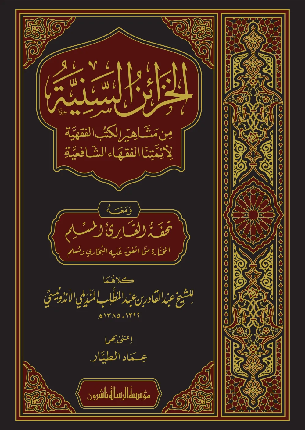 الخزائن السنية من مشاهير الكتب الفقهية للأئمتنا الفقهاء الشافعية