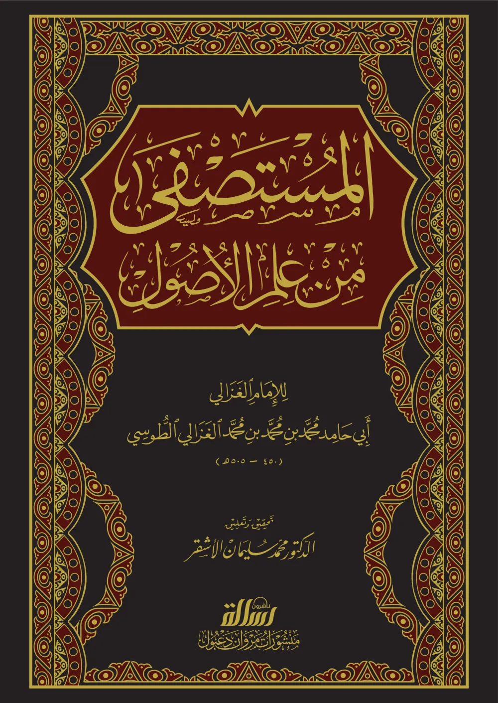 المستصفى من علم الأصول