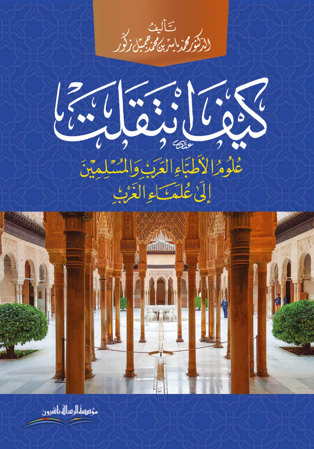 كيف انتقلت علوم الأطباء العرب والمسلمين إلى علماء الغرب