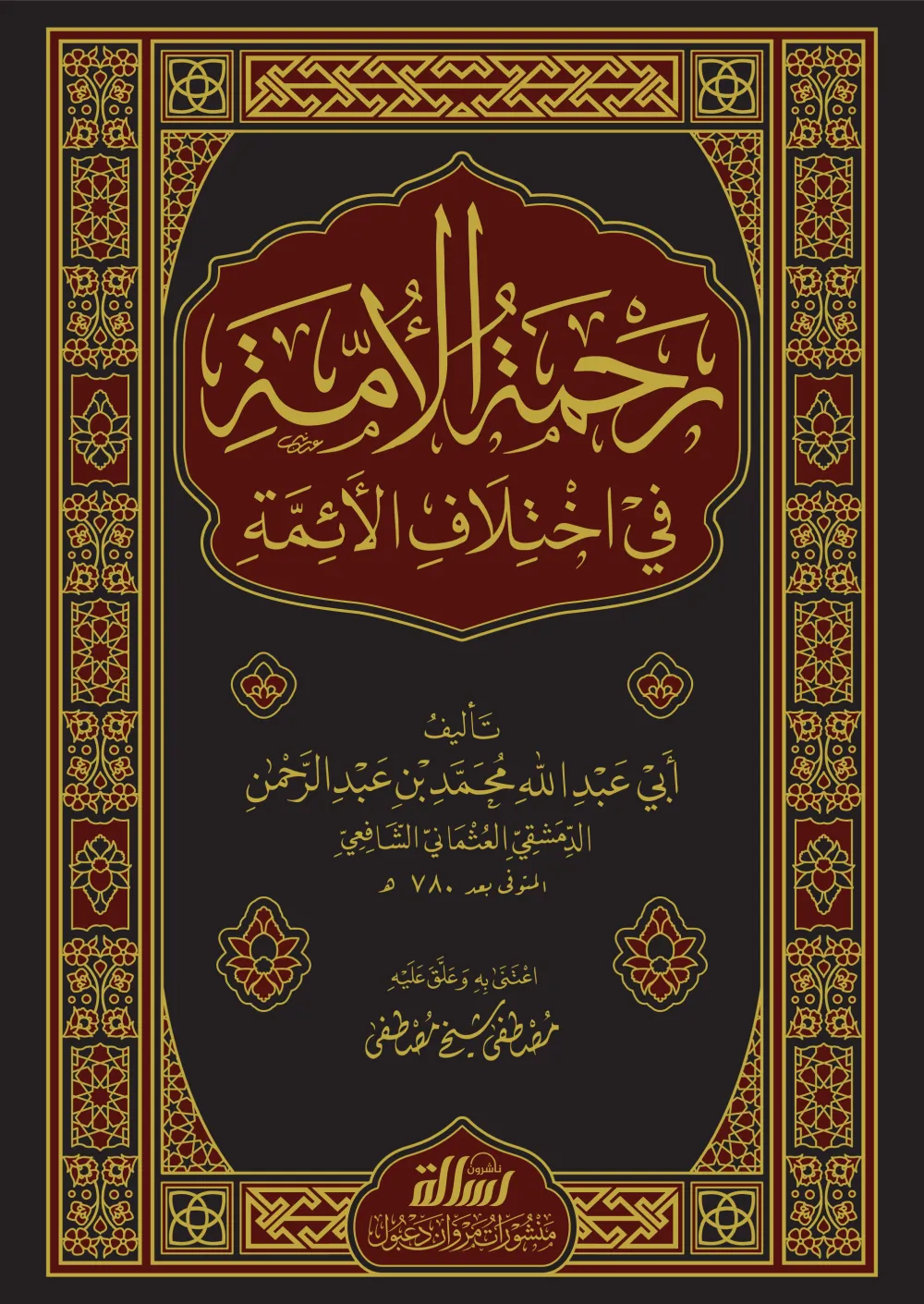 رحمة الأمة في اختلاف الأئمة