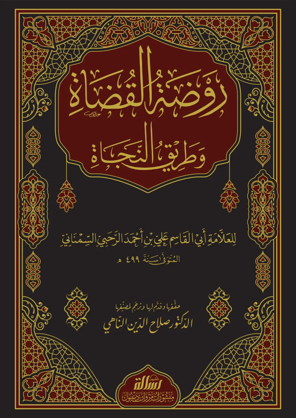 روضة القضاة وطريق النجاة