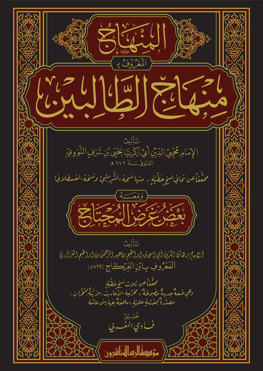 منهاج الطالبين