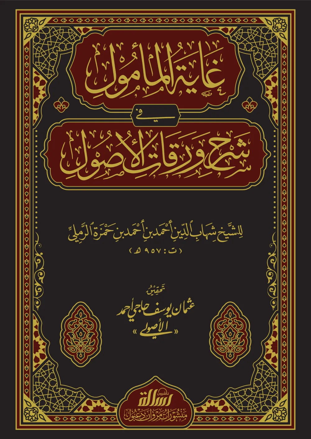 غاية المأمول في شرح ورقات الوصول