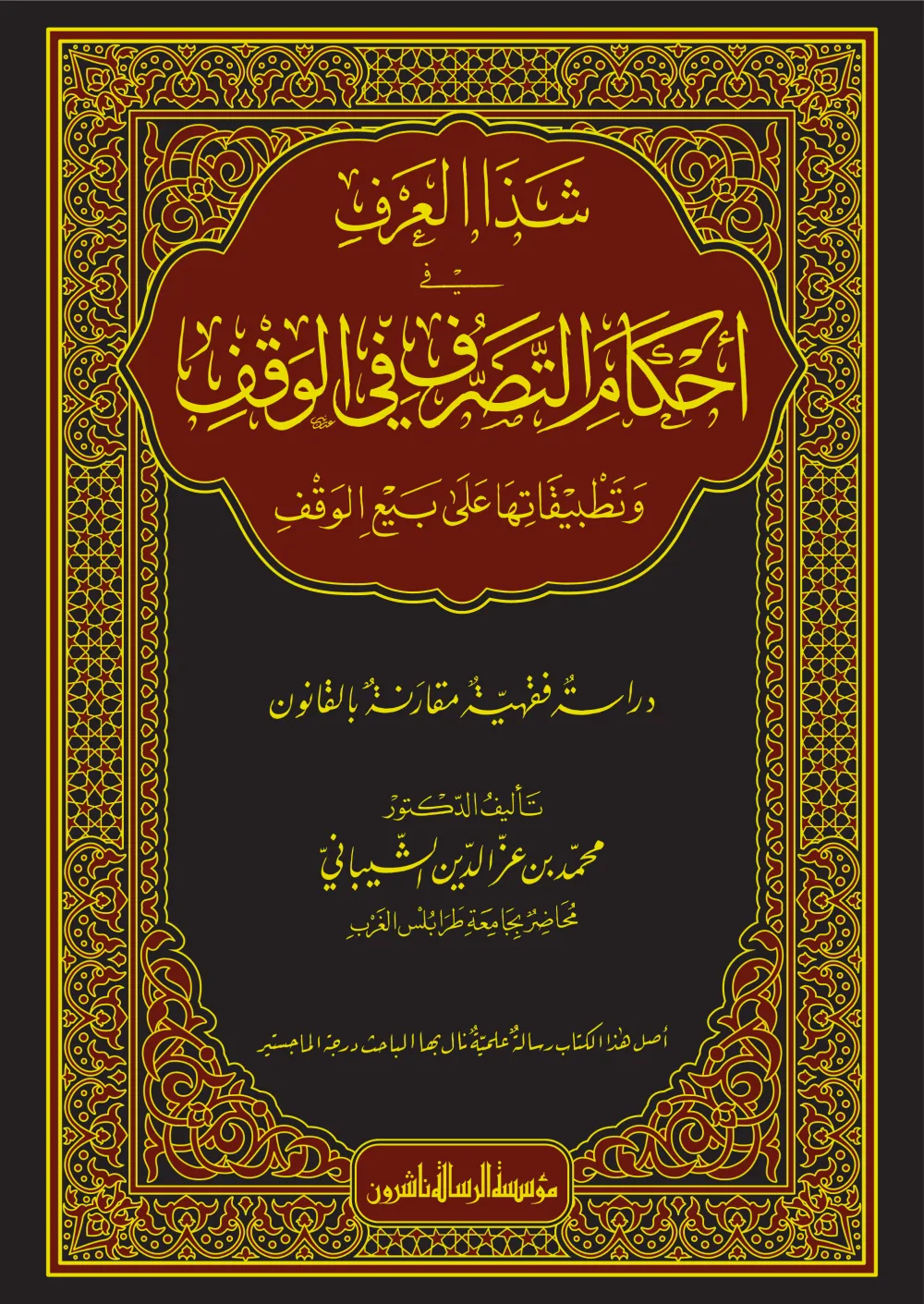 شذا العرف في أحكام التصرف في الوقف