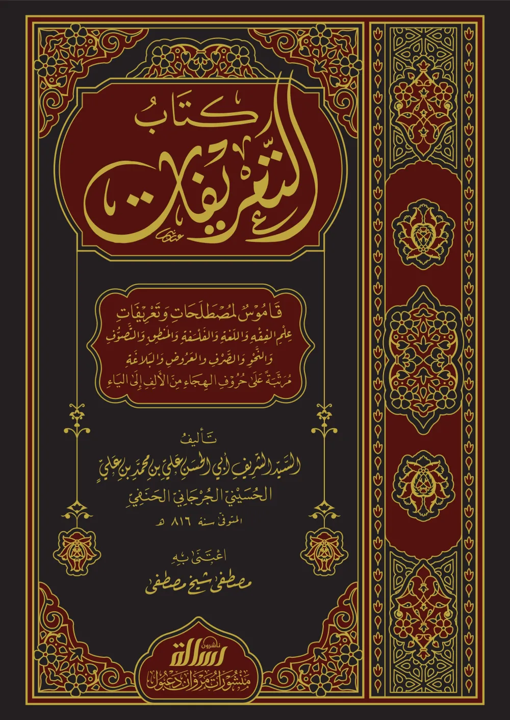 كتاب التعريفات