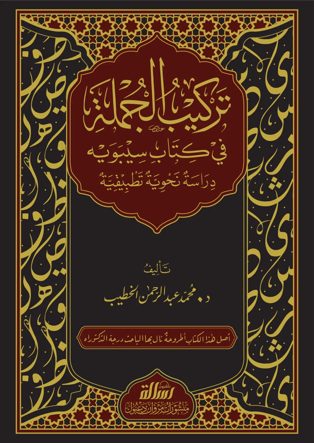 تركيب الجملة في كتاب سيبويه
