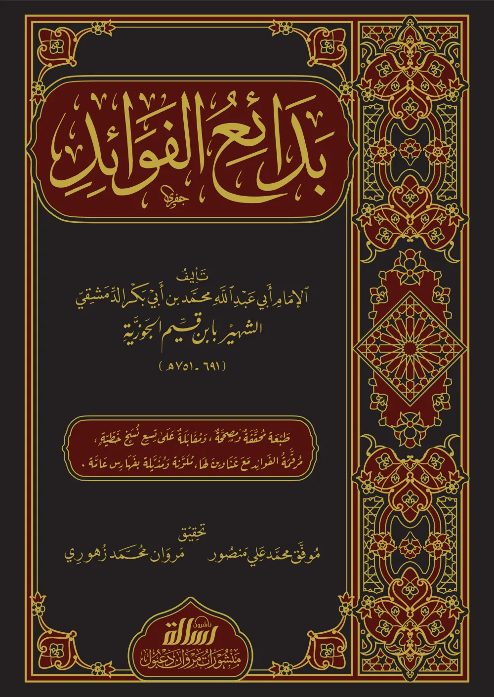 بدائع الفوائد