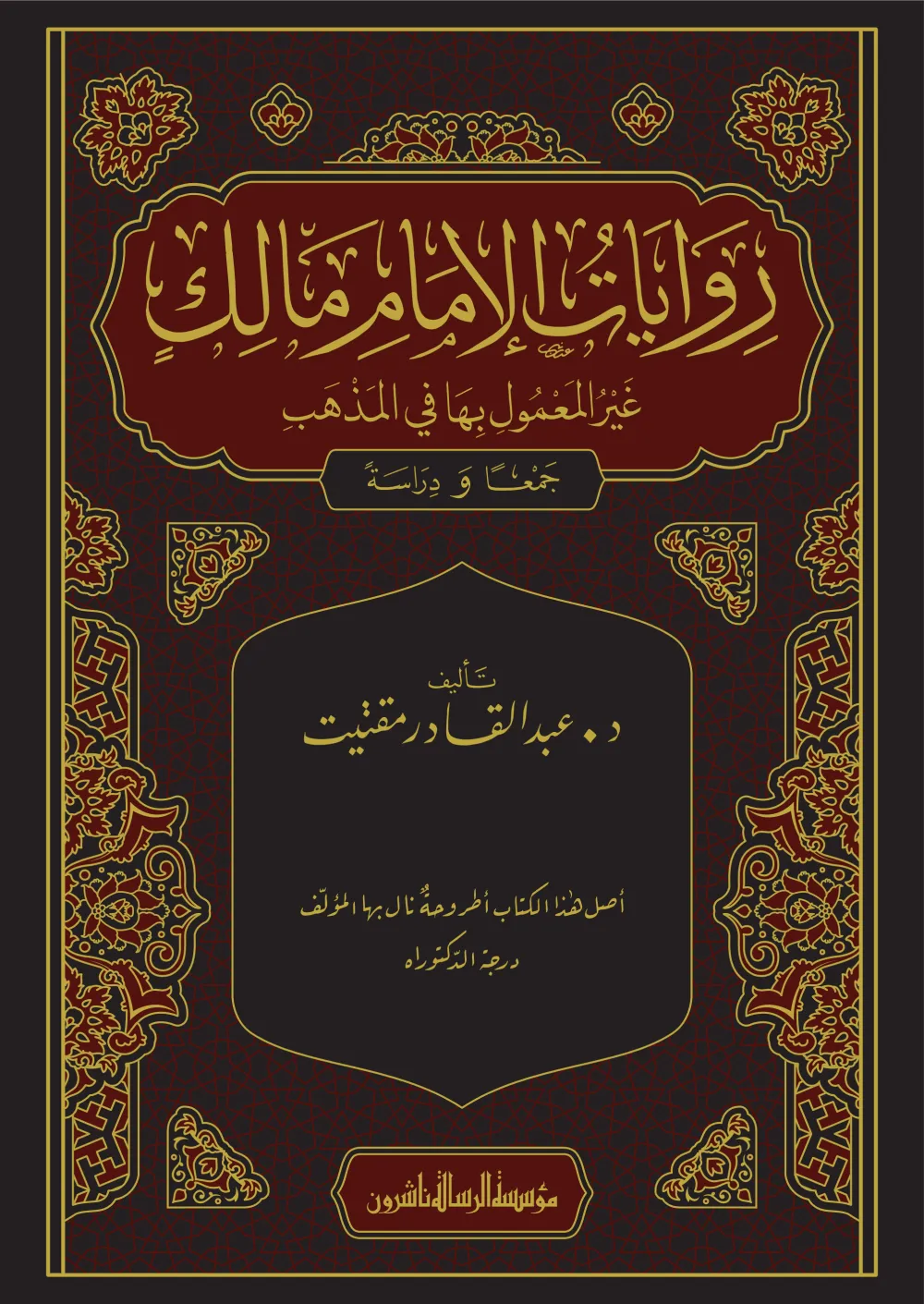 روايات الإمام مالك غير المعمول بها في المذهب