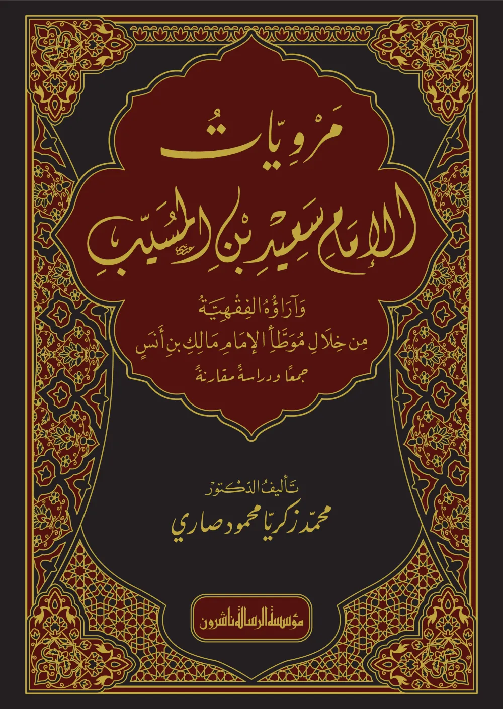 مرويات الإمام سعيد بن المسيب وآراؤه الفقهية