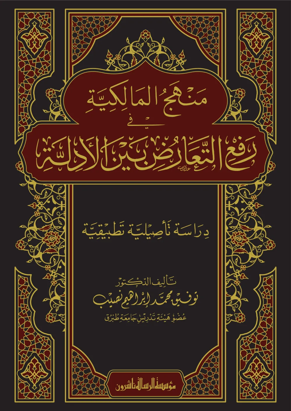 منهج المالكية في رفع التعارض بين الأدلة