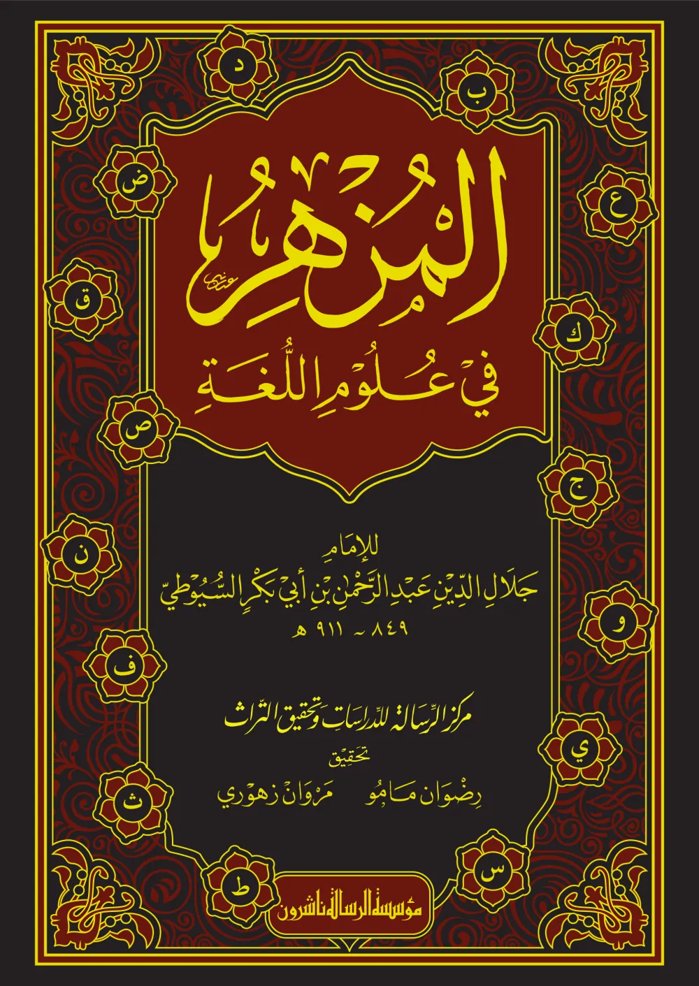 المزهر في علوم اللغة