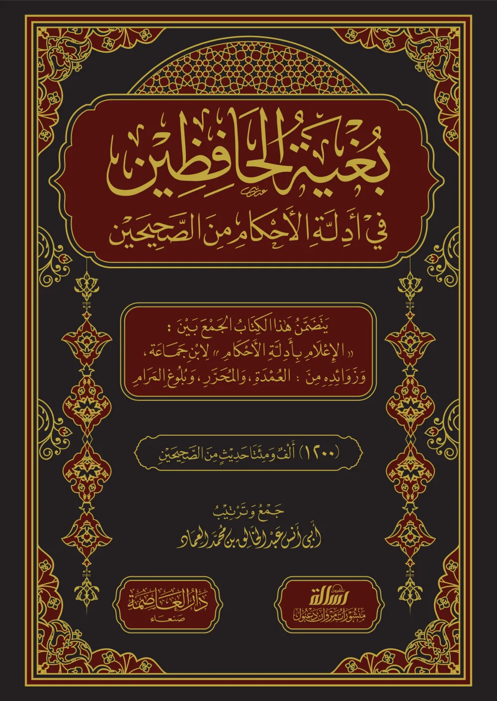 بغية الحافظين في أدلة الأحكام من الصحيحين