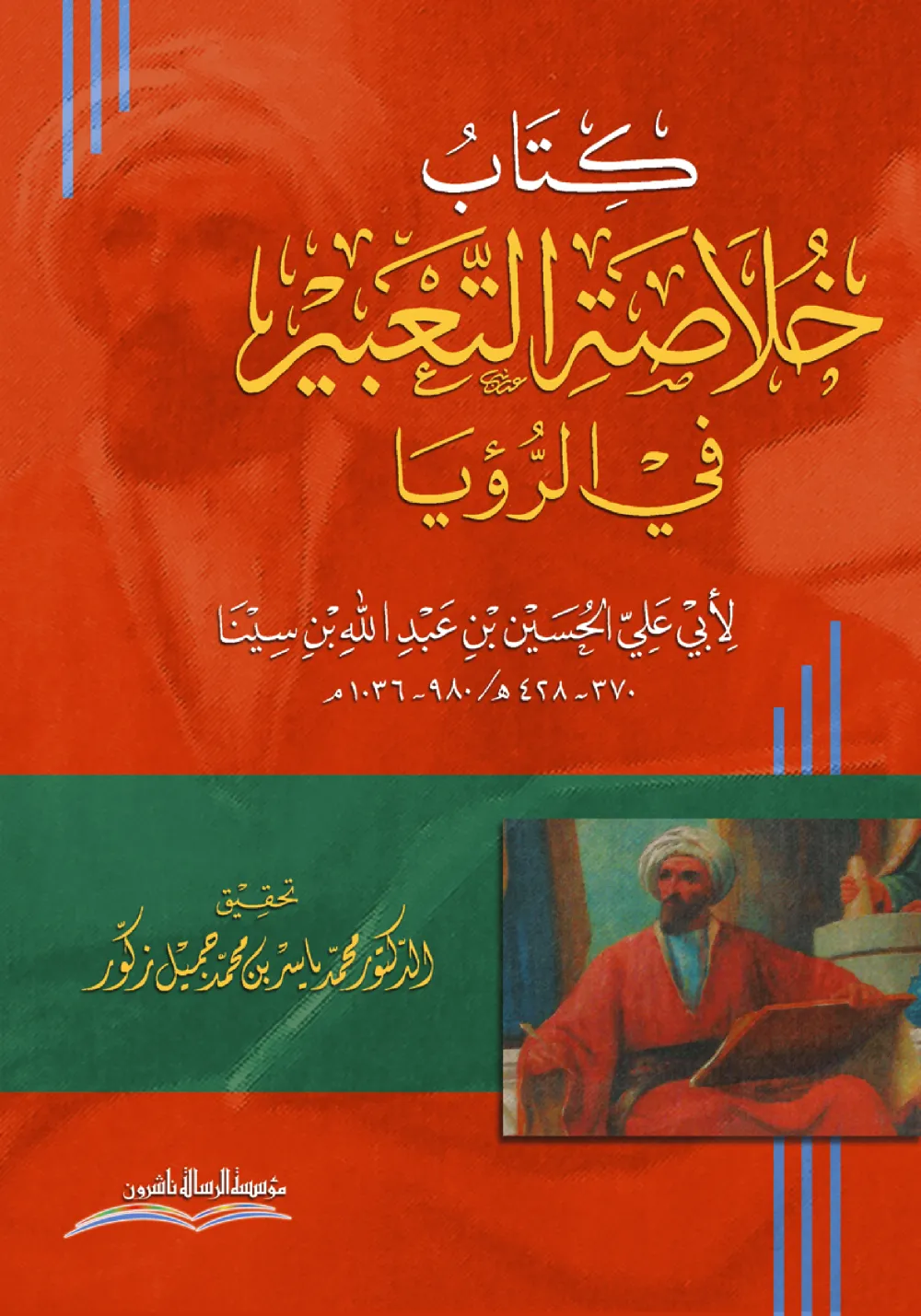 خلاصة التعبير في الرؤيا