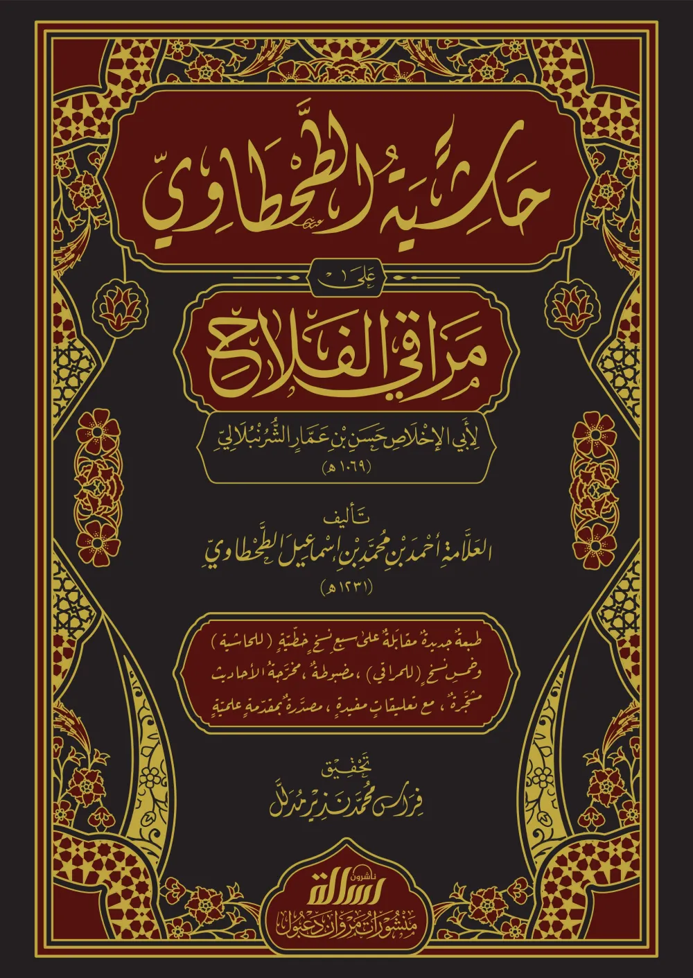 حاشية الطحطاوي على مراقي الفلاح 1/3