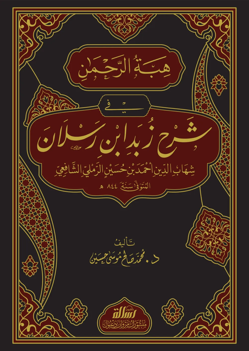 هبة الرحمن في شرح زبد ابن رسلان