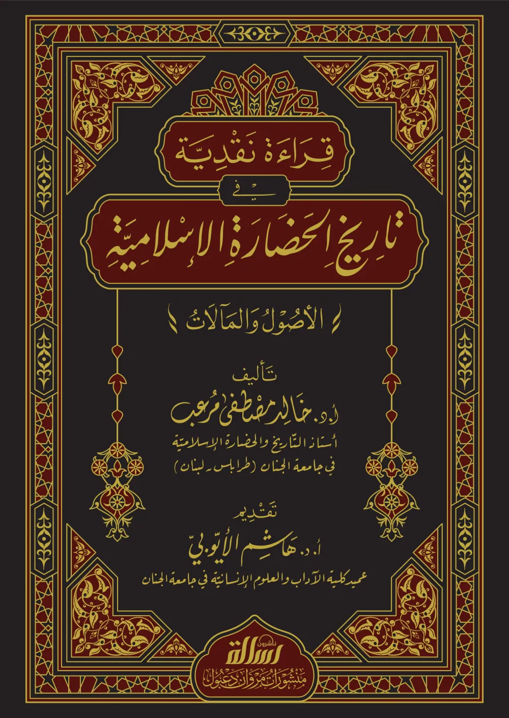 قراءة نقدية في تاريخ الحضارة الإسلامية (الأصول والمآلات)