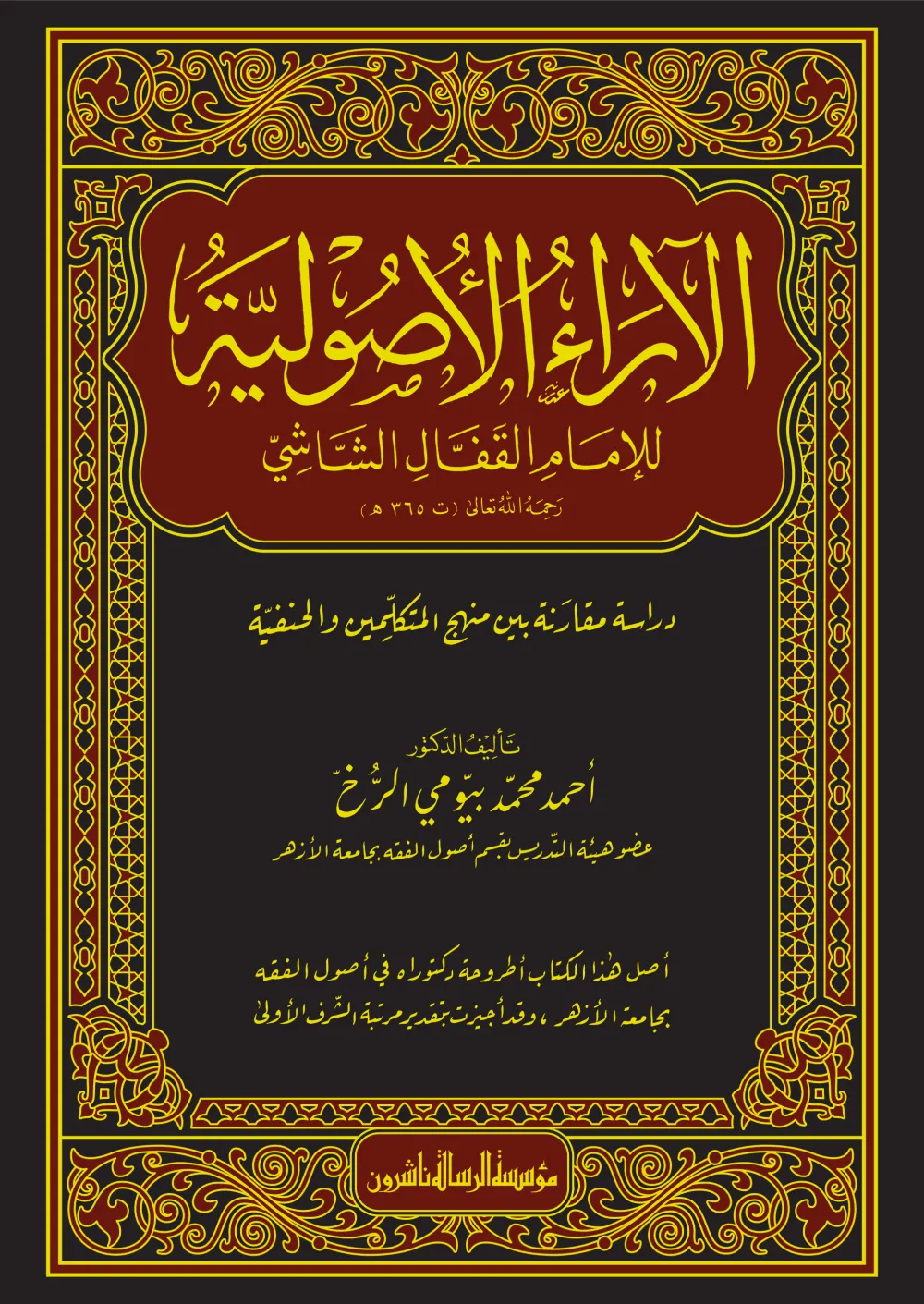 الآراء الأصولية للإمام القفال الشاشي 1/2