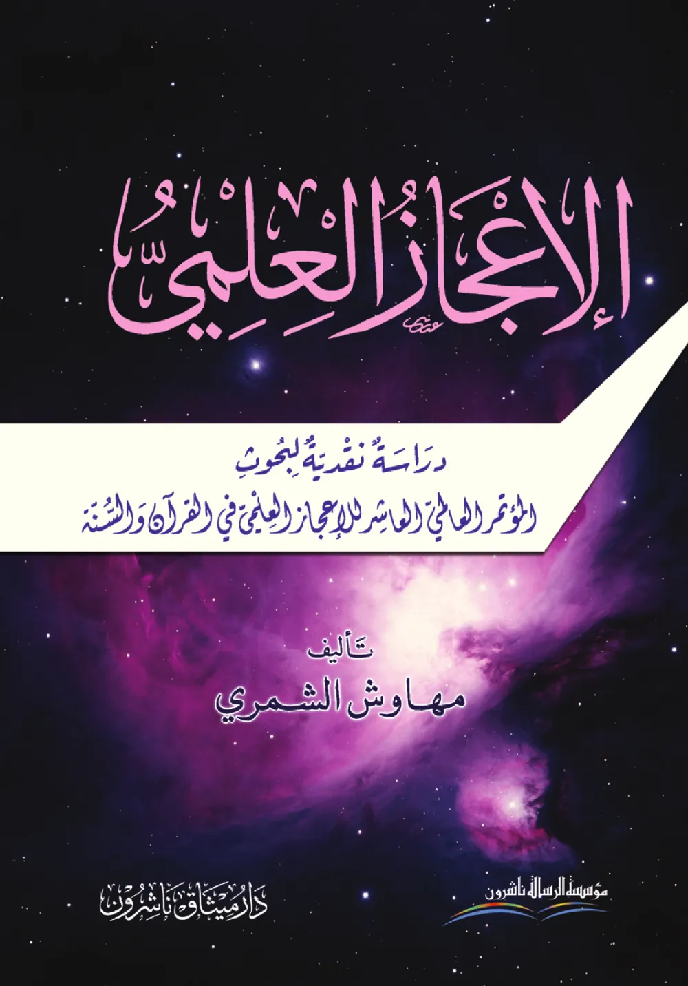 الاعجاز العلمي - دراسة نقدية لبحوث المؤتمر العلمي في القرآن والسنة