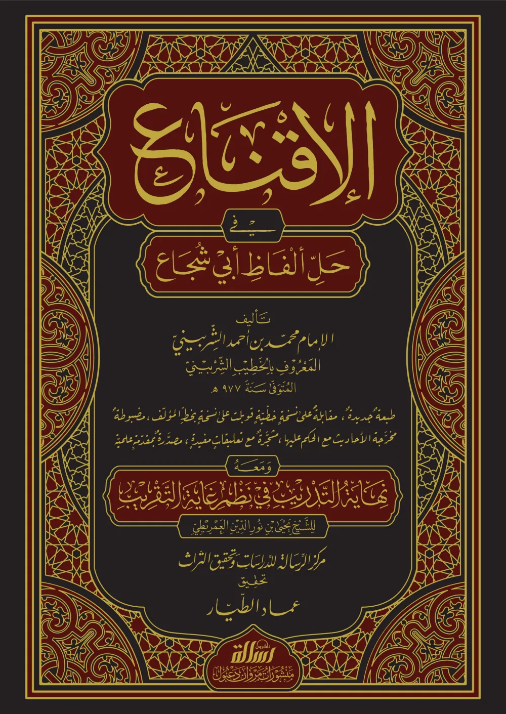 الإقناع في حل ألفاظ أبي شجاع 1/2