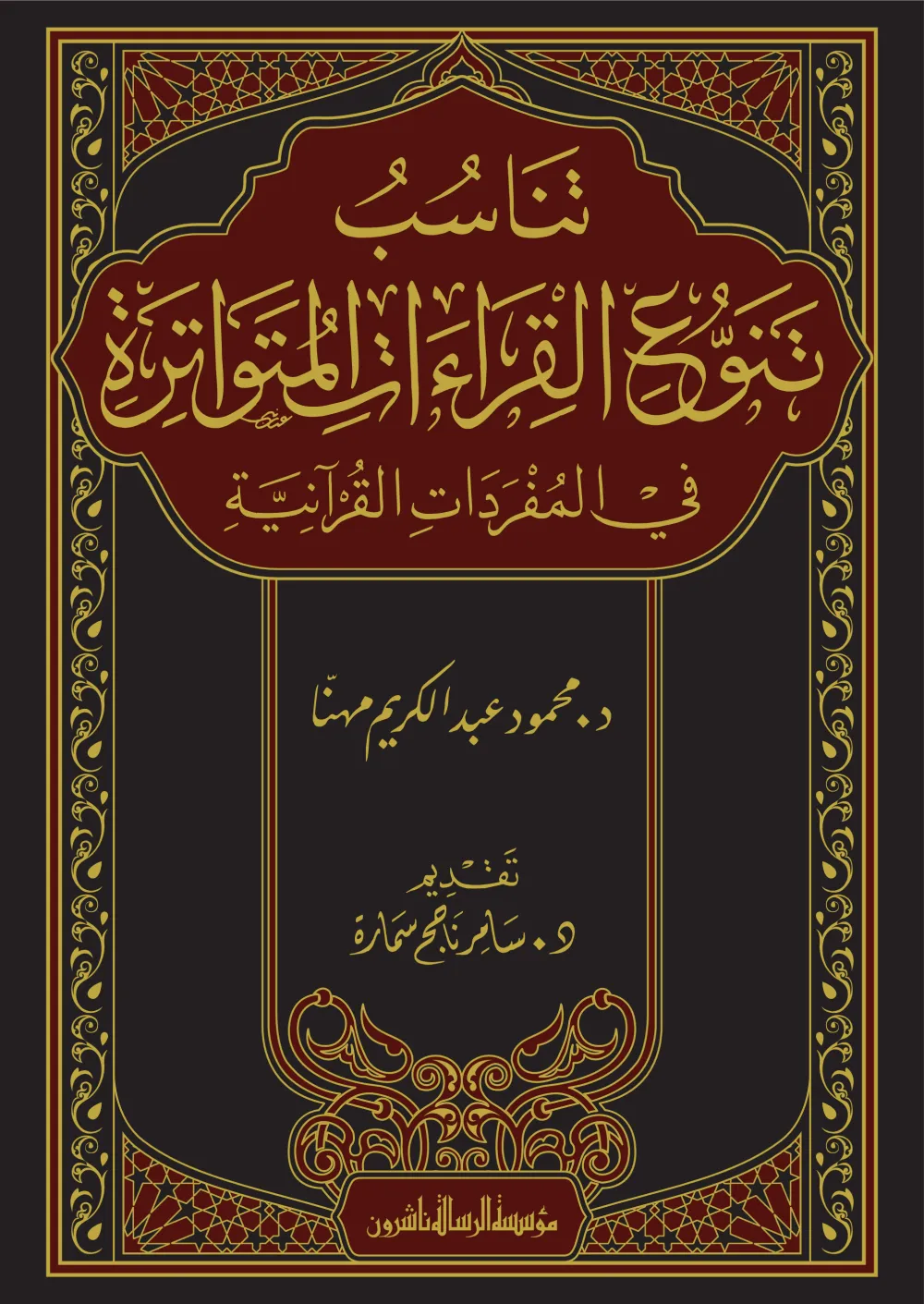 تناسب تنوع القراءات المتواترة في المفردات القرآنية