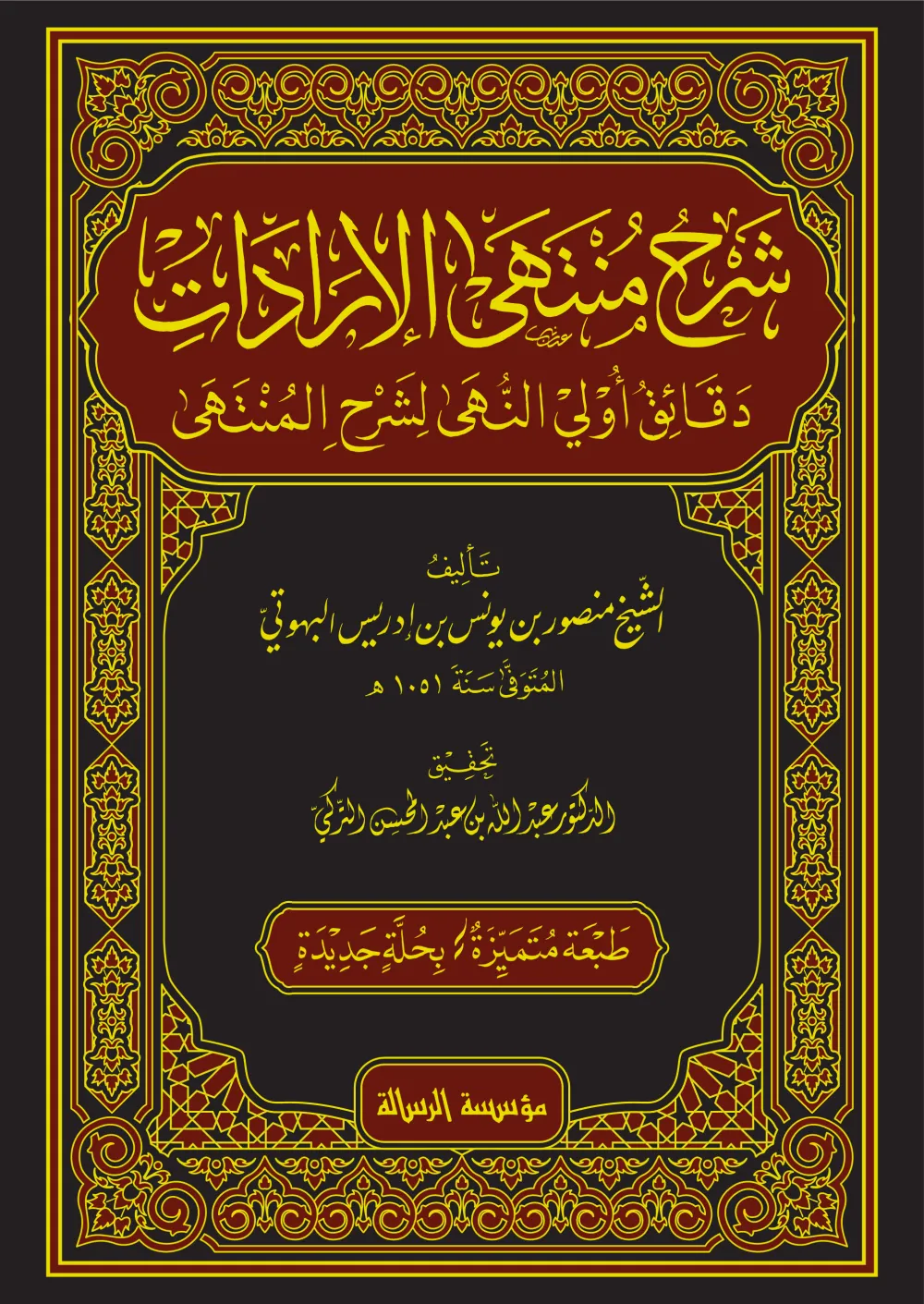 شرح منتهى الإرادات 1/7