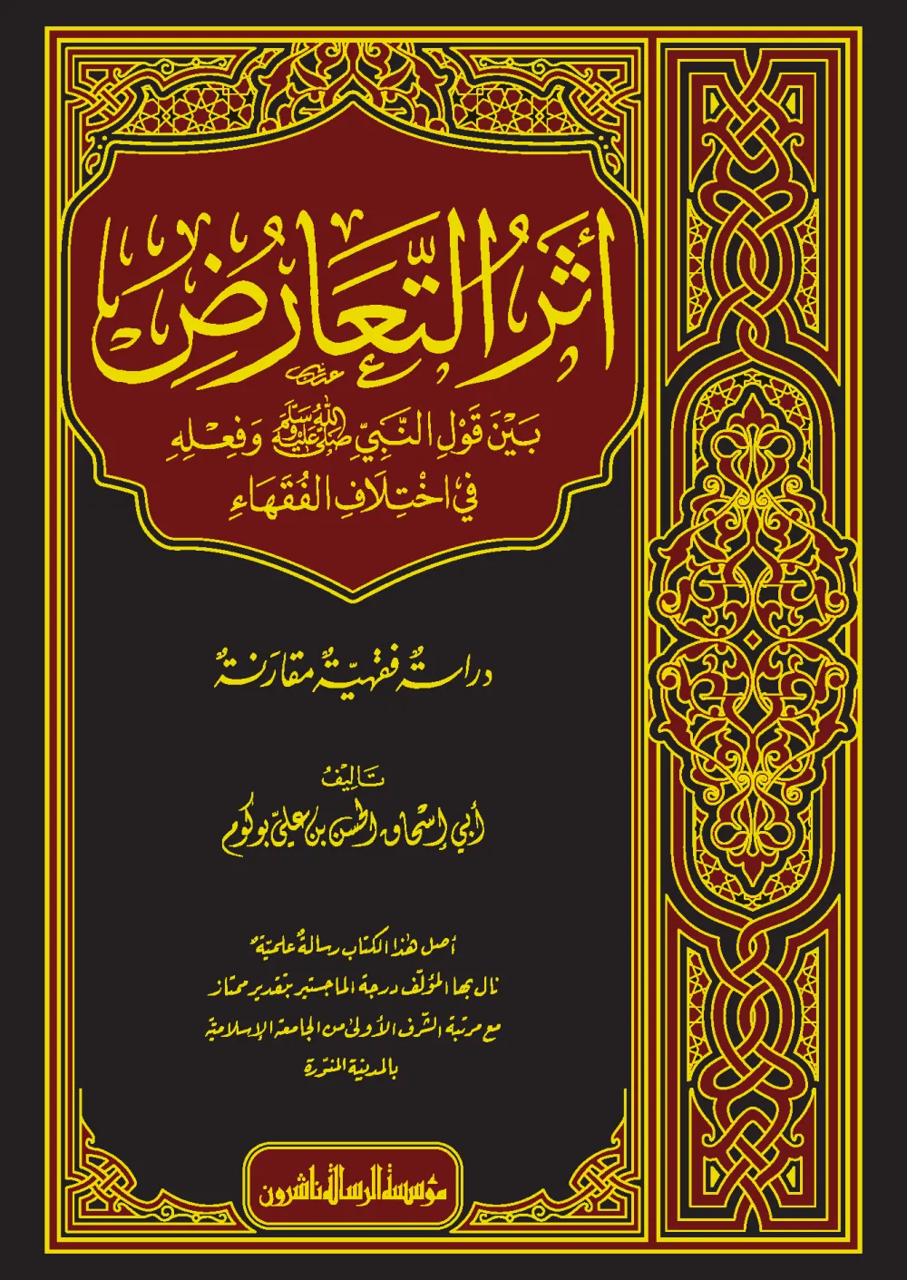 أثر التعارض بين قول النبي وفعله في اختلاف الفقهاء