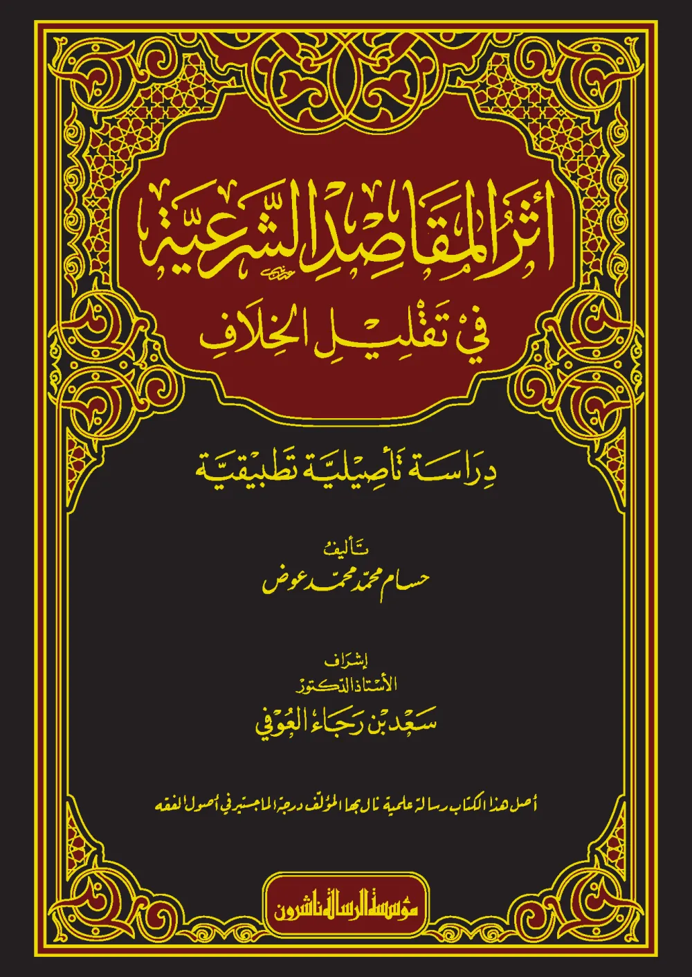 أثر المقاصد الشرعية في تقليل الخلاف