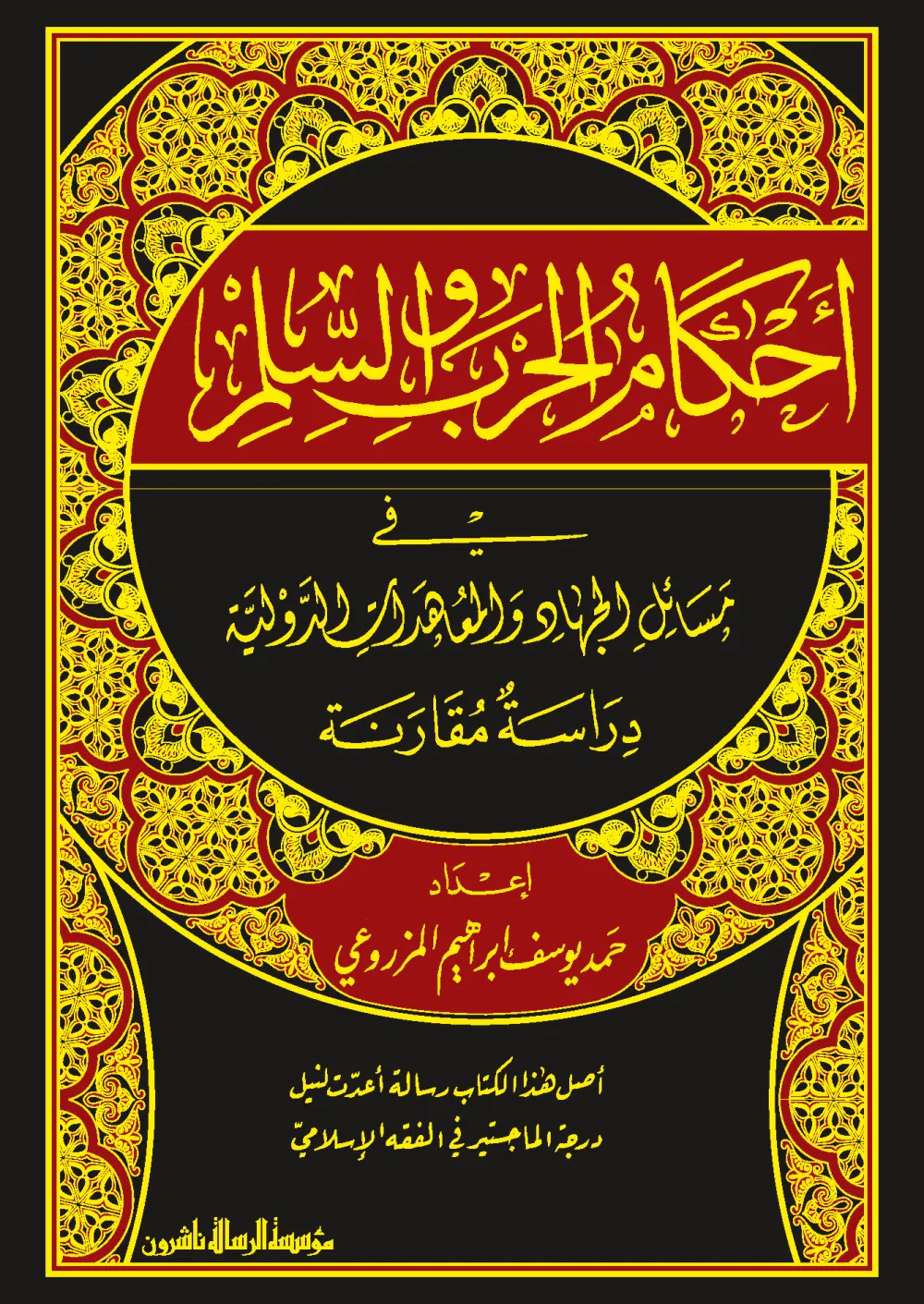 أحكام الحرب والسلم في مسائل الجهاد المعاهدات الدولية