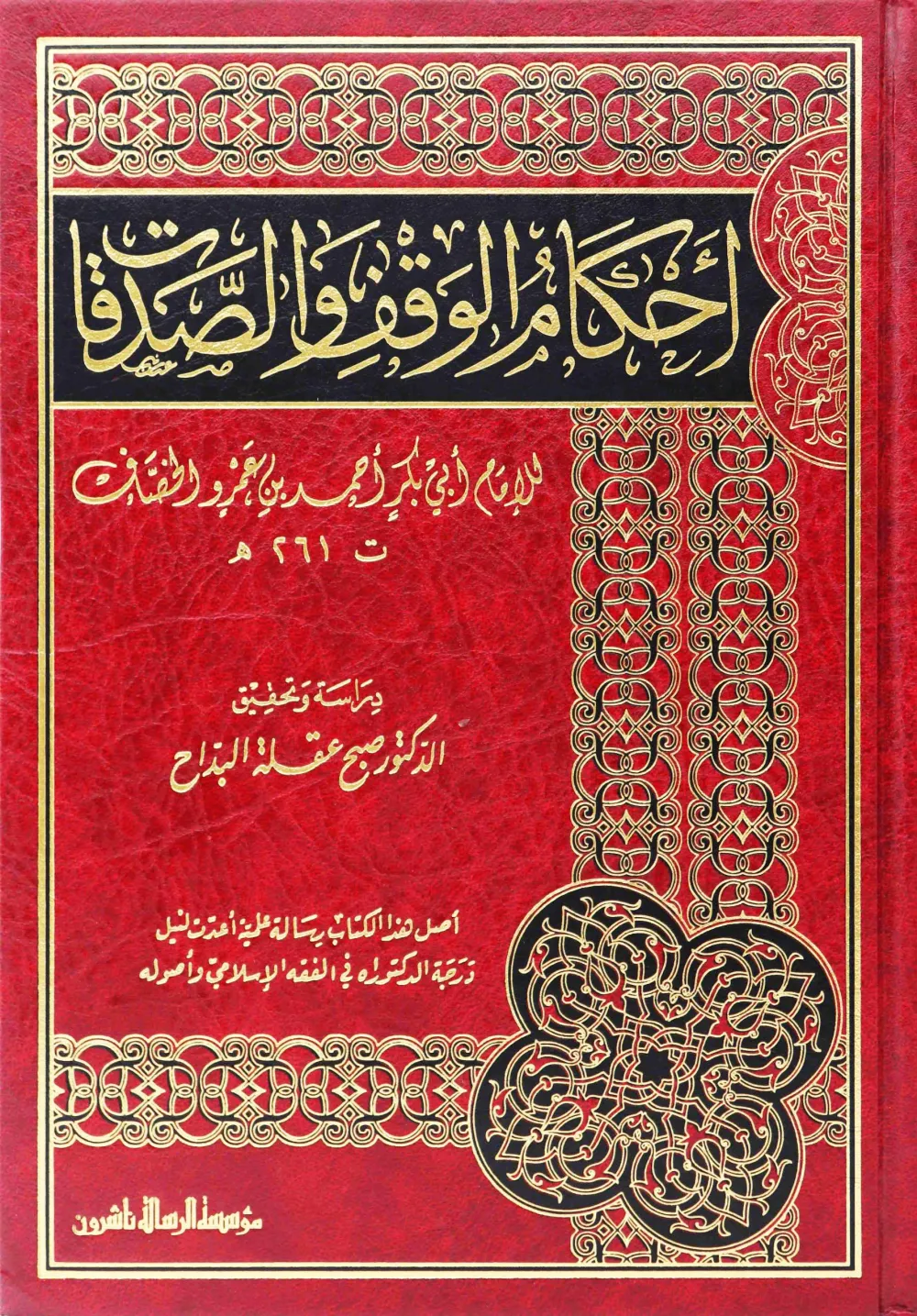 أحكام الوقف والصدقات