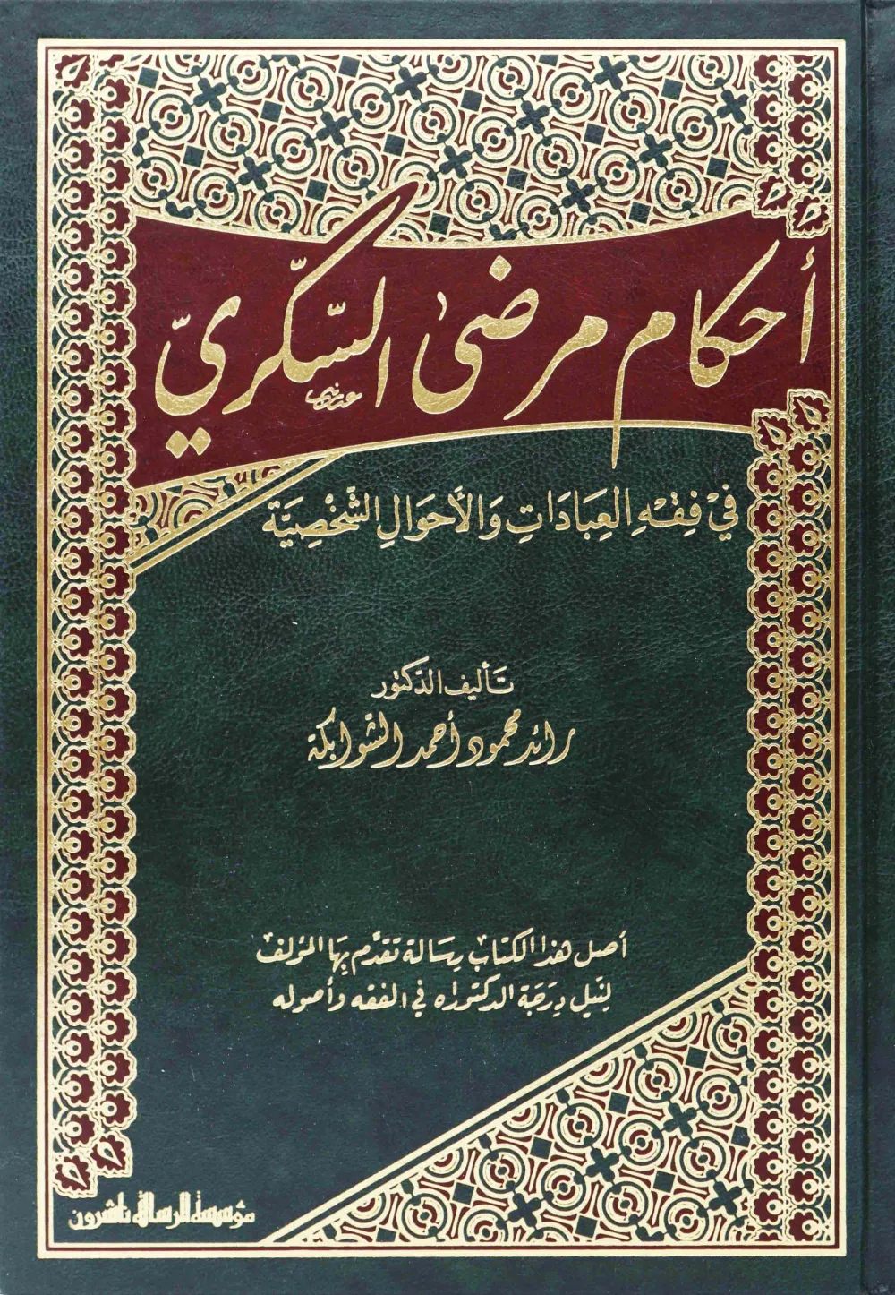 أحكام مرضى السكري في فقه العبادات والأحوال الشخصية