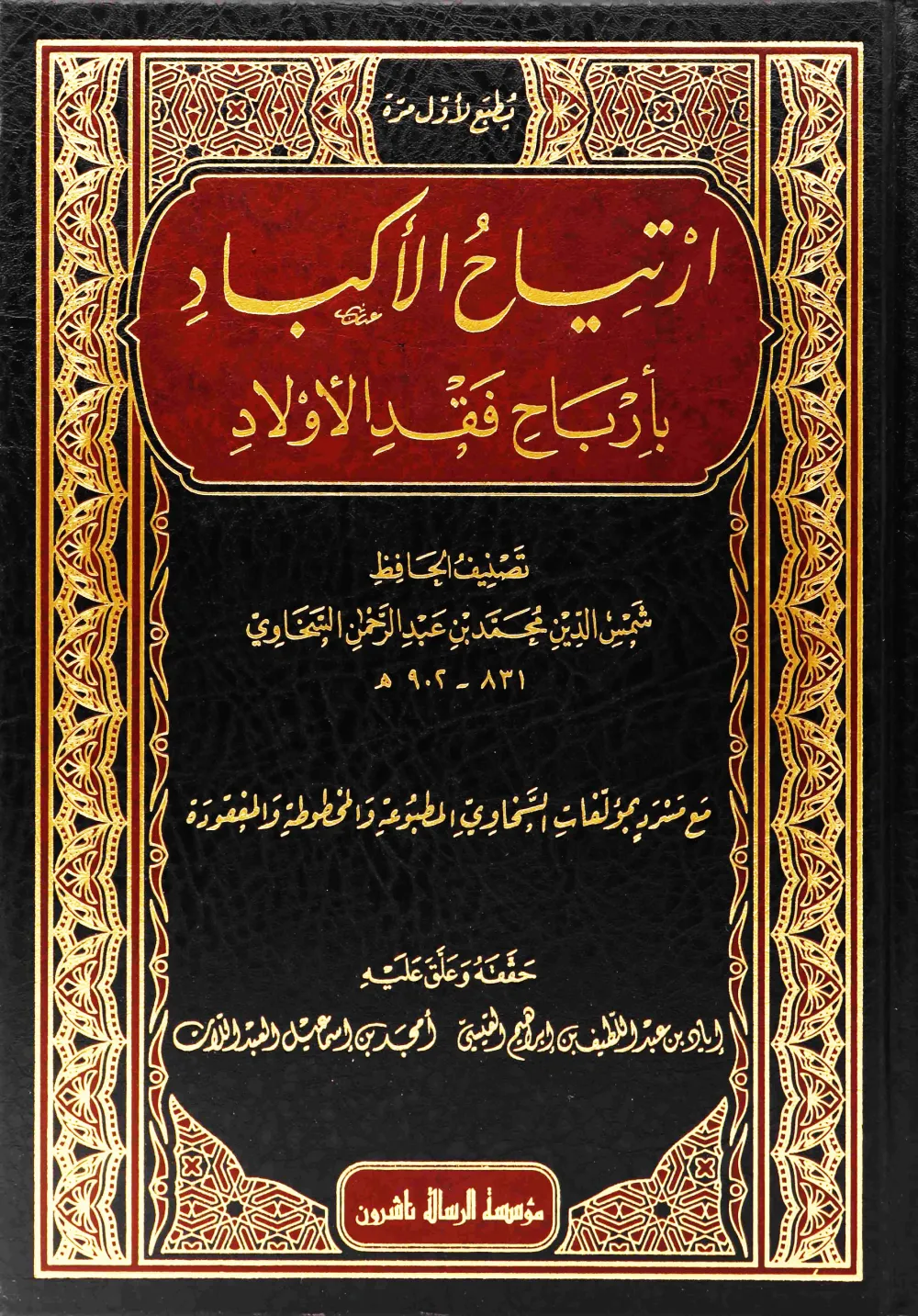 ارتياح الأكباد بأرباح فقد الآولاد