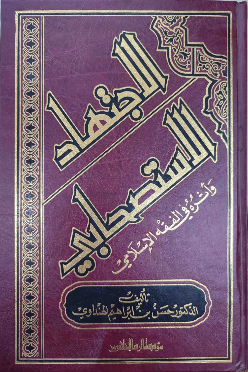 الاجتهاد الاستصحابي وأثره في الفقه الإسلامي