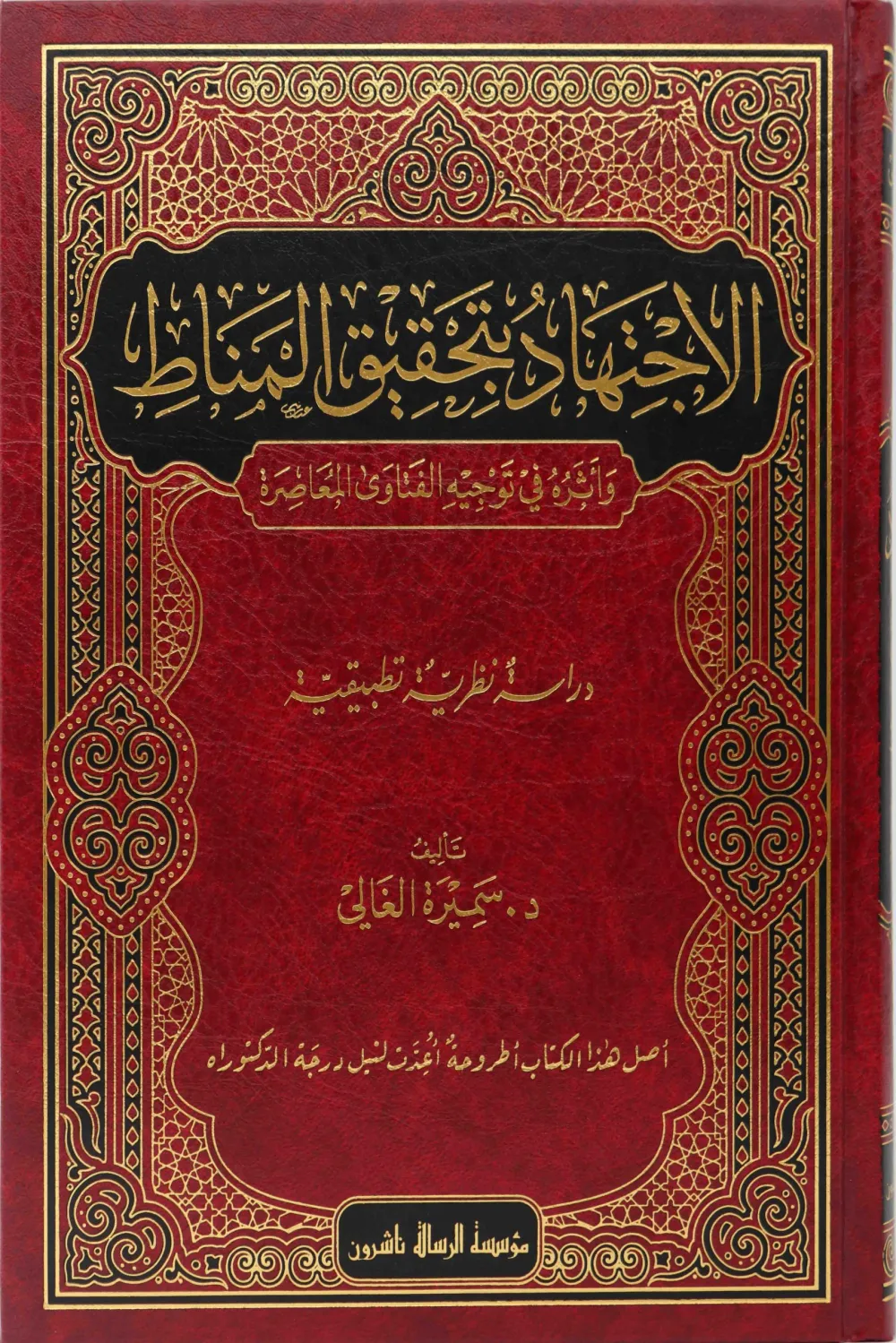الاجتهاد بتحقيق المناط في توجيه الفتاوى المعاصرة