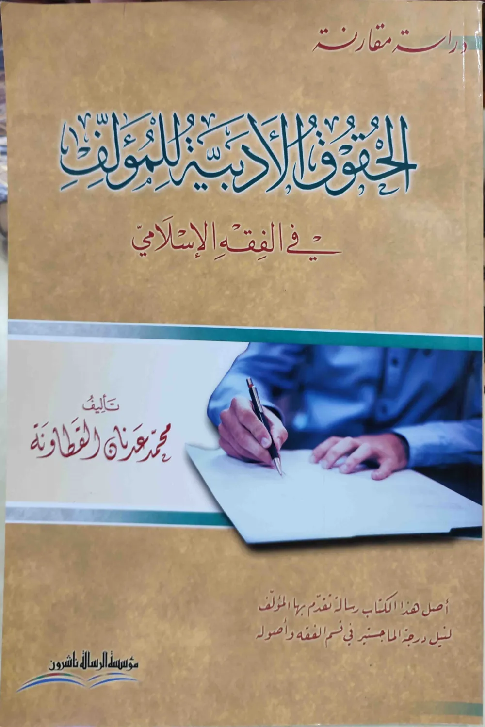 الحقوق الأدبية للمؤلف في الفقه الإسلامي