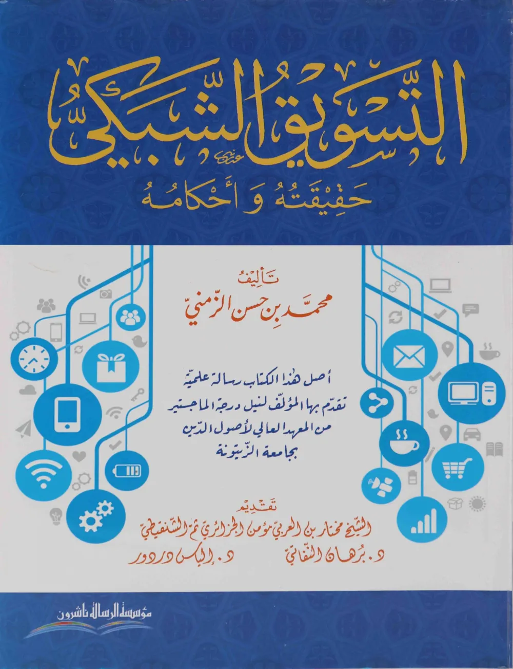 التسويق الشبكي