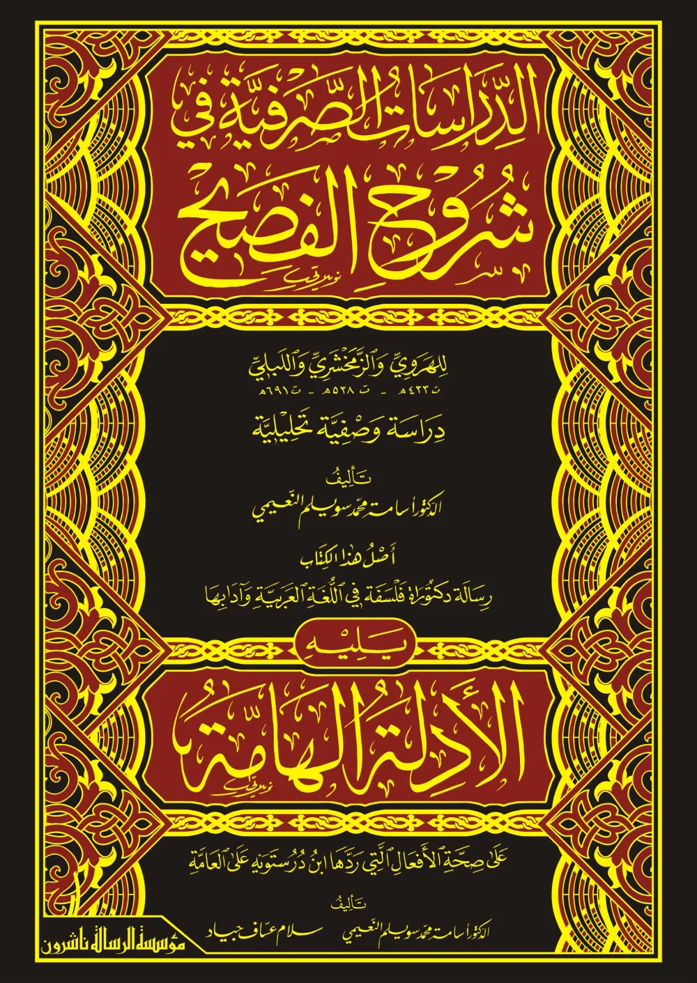 الدراسات الصرفية في شروح الفصيح ويليه الأدلة الهامة