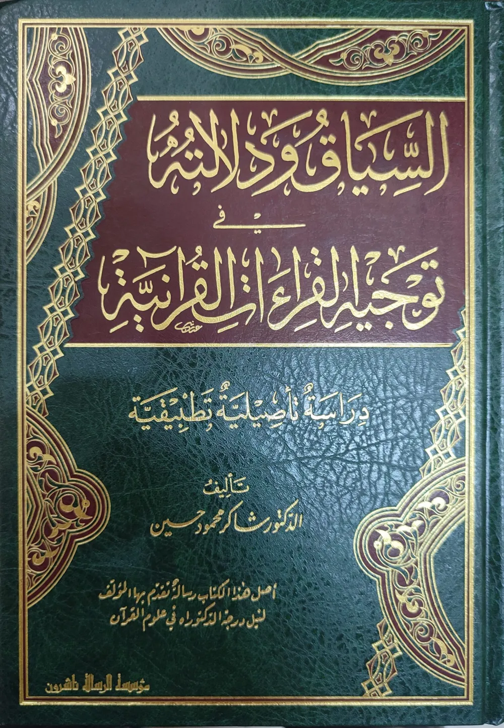 السياق ودلالته في توجيه القراءات القرآنية