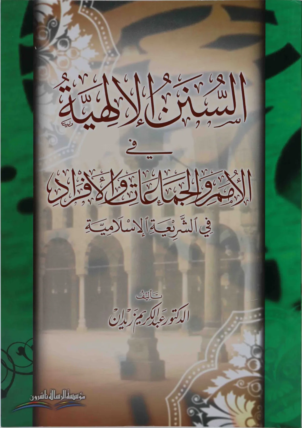 السنن الإلهية في الأمم والجماعات والأفراد في الشريعة الإسلامية