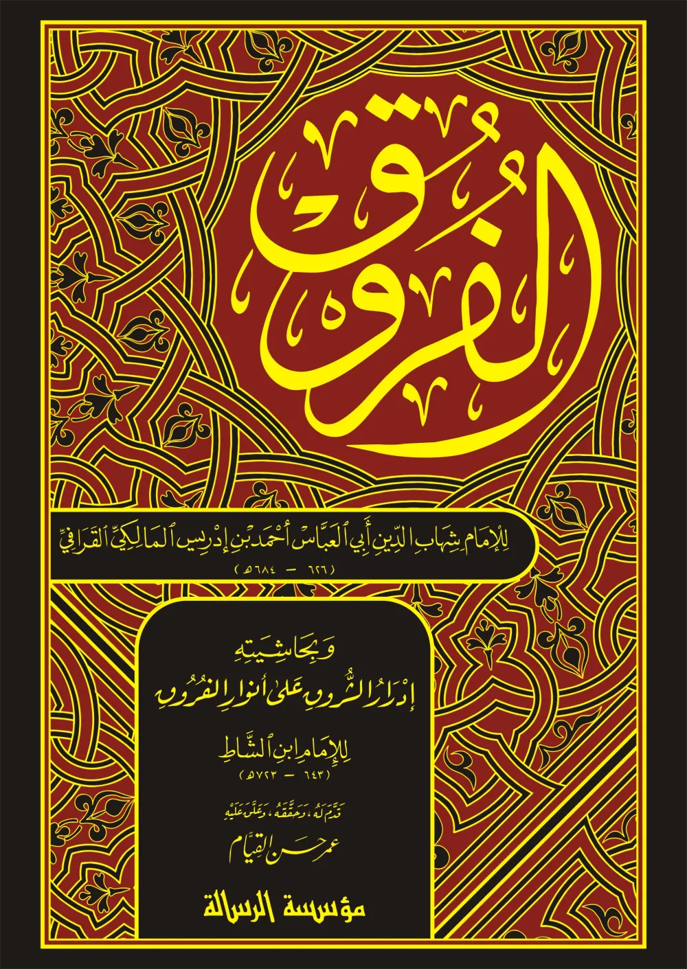 الفروق ومعه إدرار الشروق على أنوار الفروق