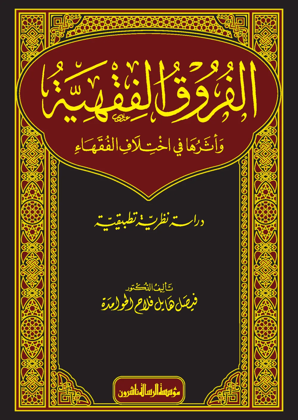 الفروق الفقهية وأثرها في اختلاف الفقهاء