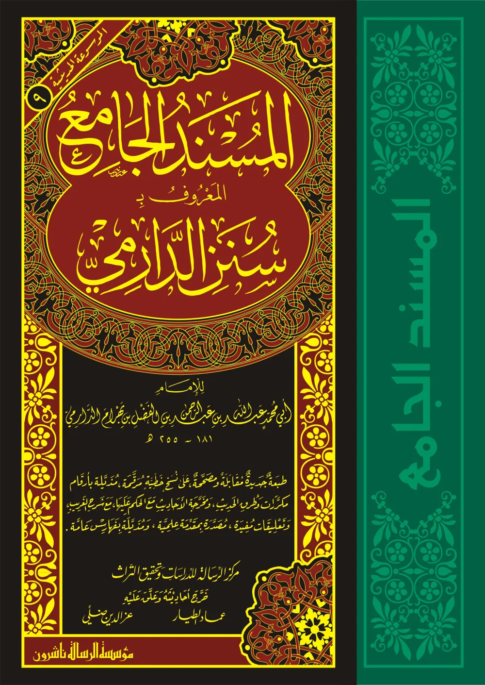 المسند الجامع المعروف بسنن الدارمي