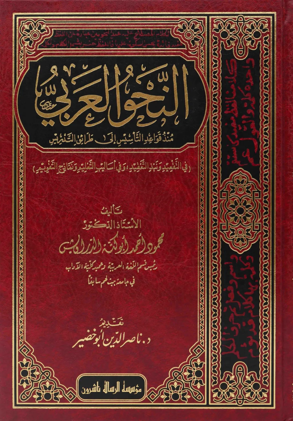 النحو العربي منذ قواعد التأسيس إلى طرائق التدريس
