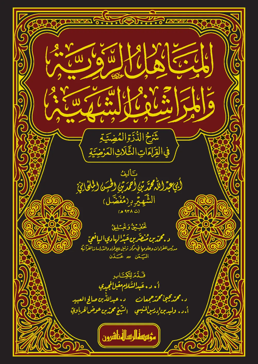 المناهل الروية والمراشف الشهية