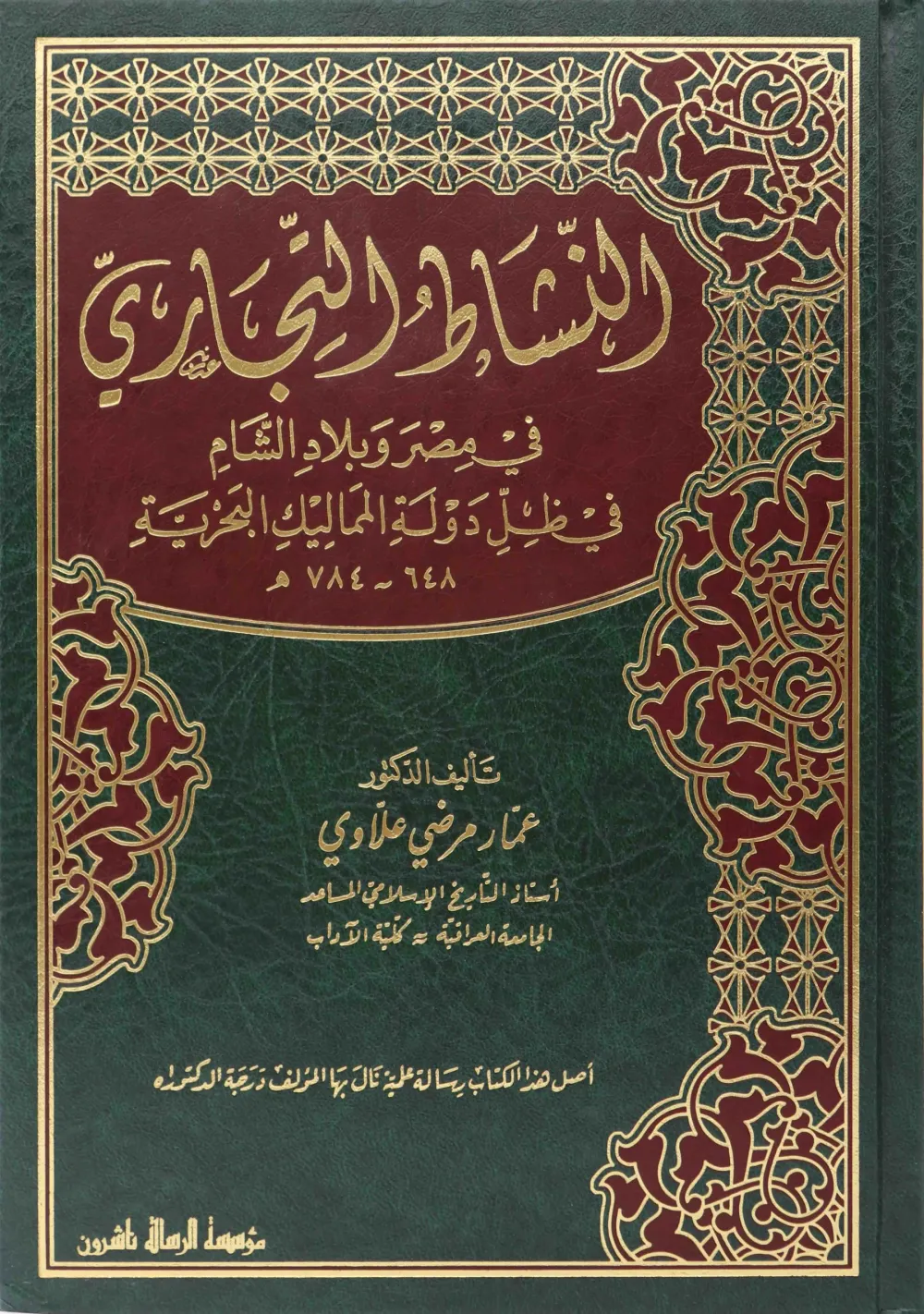 النشاط التجاري في مصر وبلاد الشام في ظل دولة المماليك البحرية