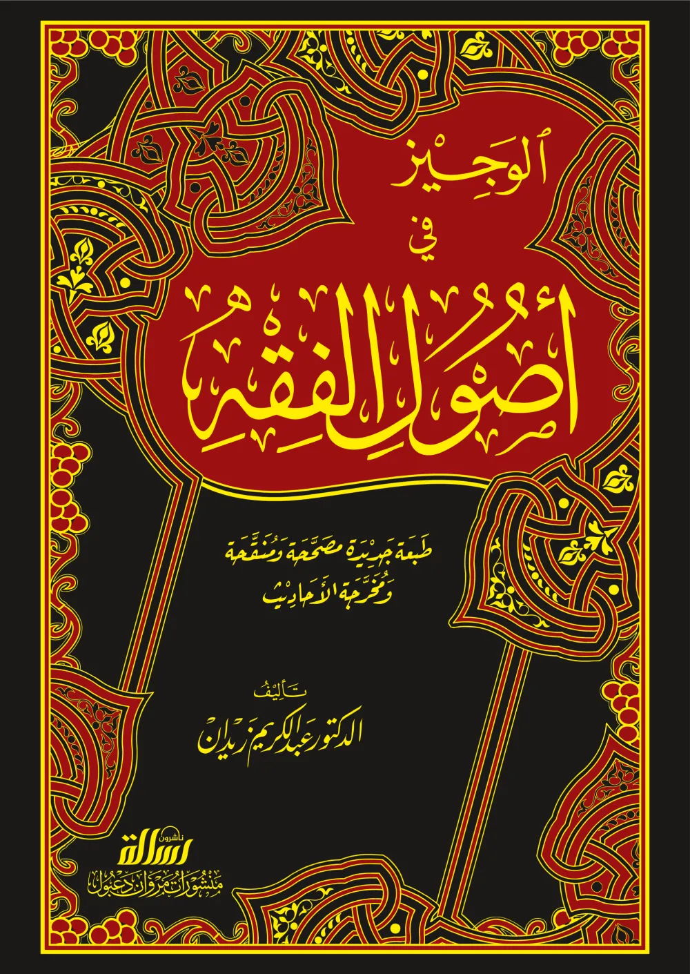 الوجيز في أصول التشريع الاسلامي