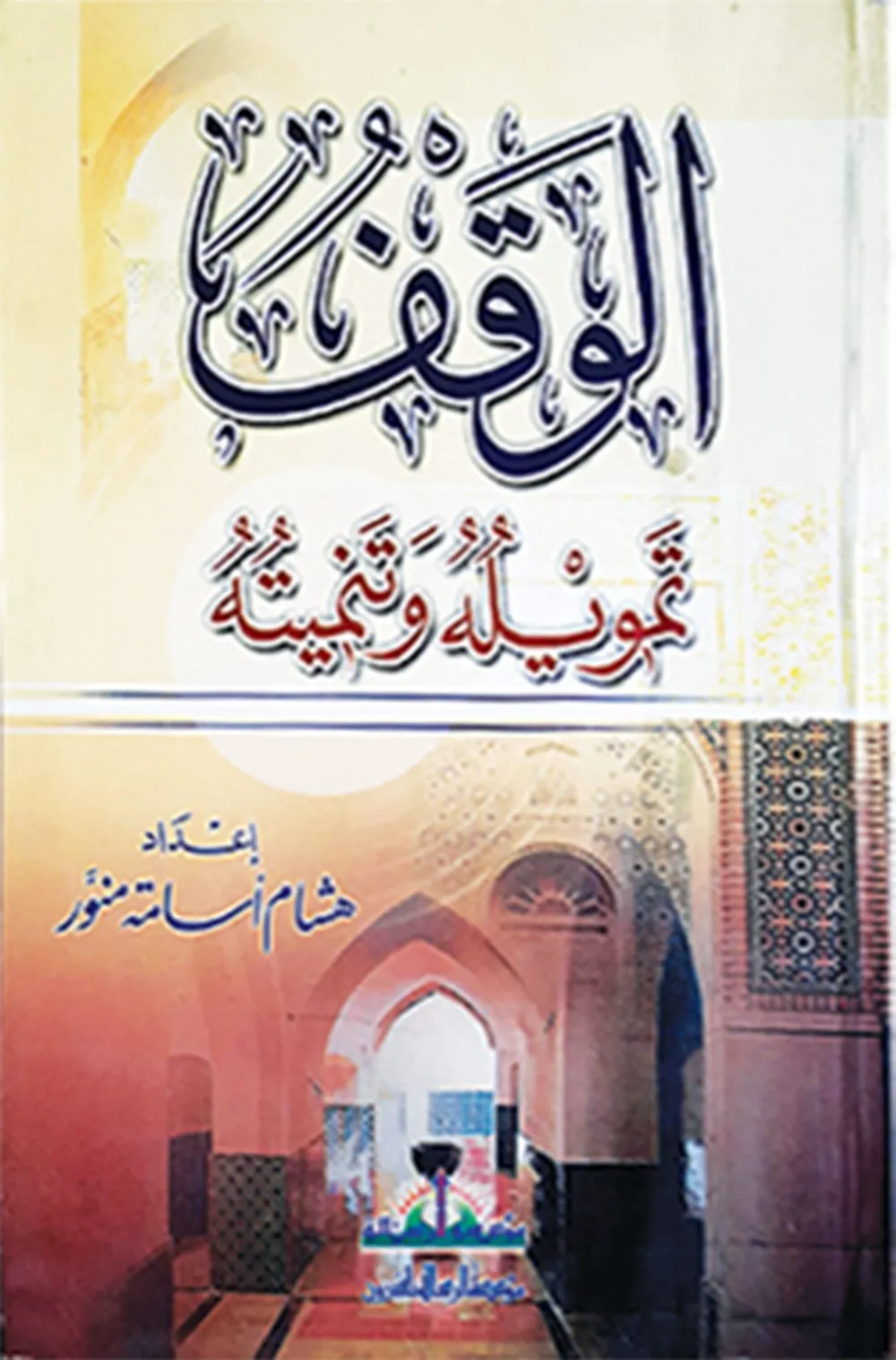 الوقف تمويله وتنميته