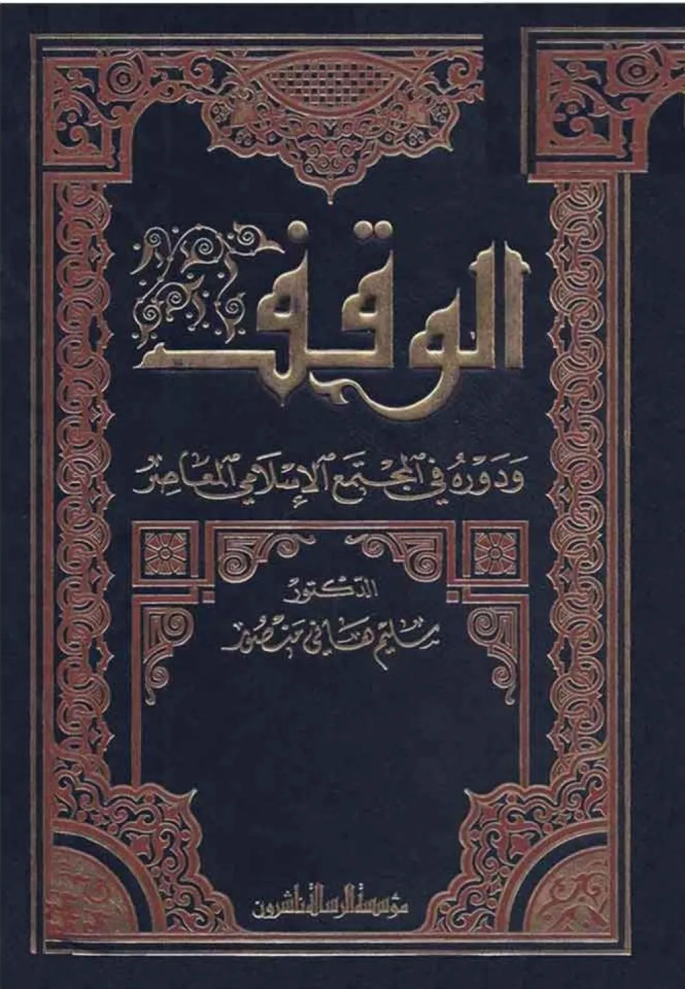 الوقف ودوره في المجتمع الاسلامي المعاصر