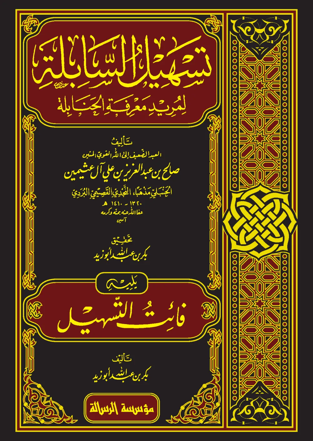 تسهيل السابلة لمريد معرفة الحنابلة