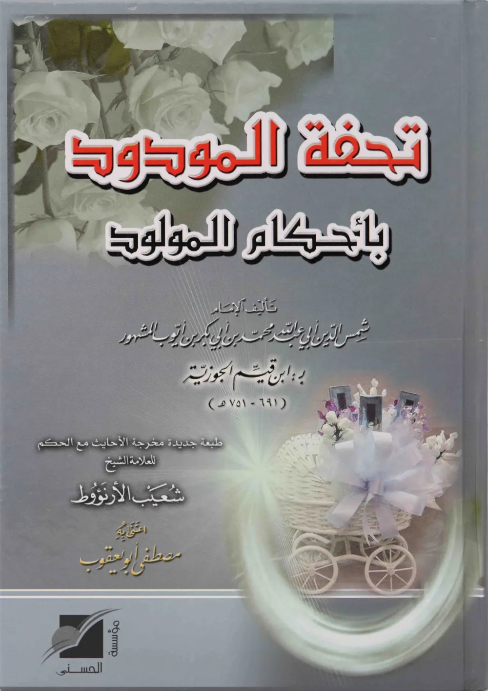 تحفة المودود بأحكام المولود